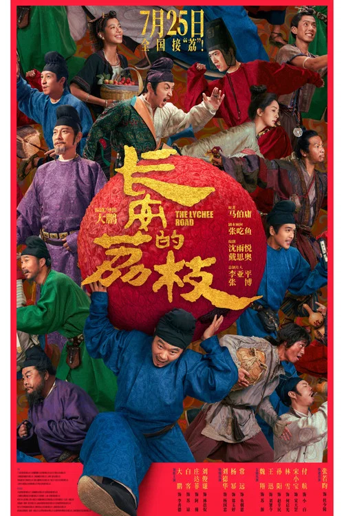 長安的荔枝劇照8