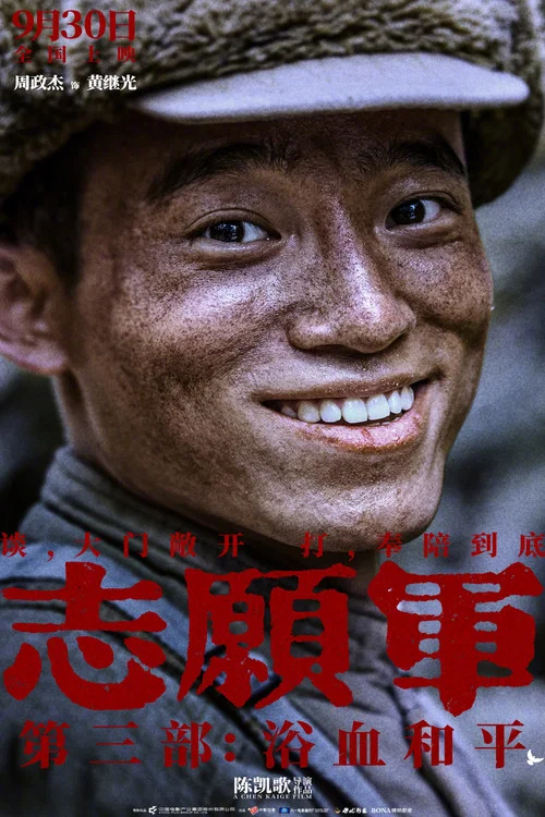志願軍:浴血和平劇照10