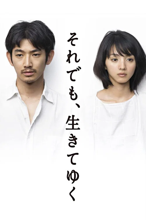 儘管如此也要活下去(2011)海報