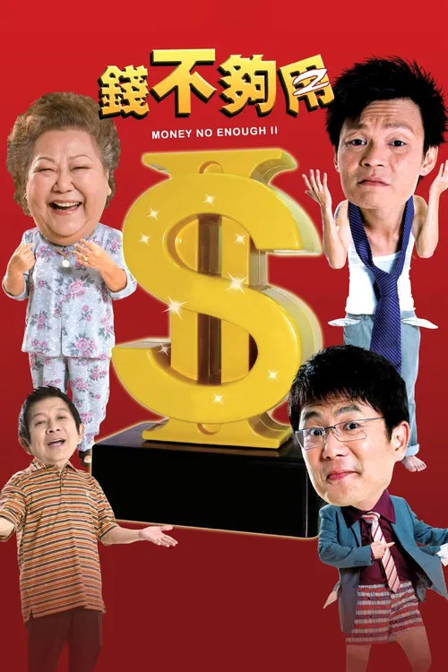 钱不够用2(2008)海报