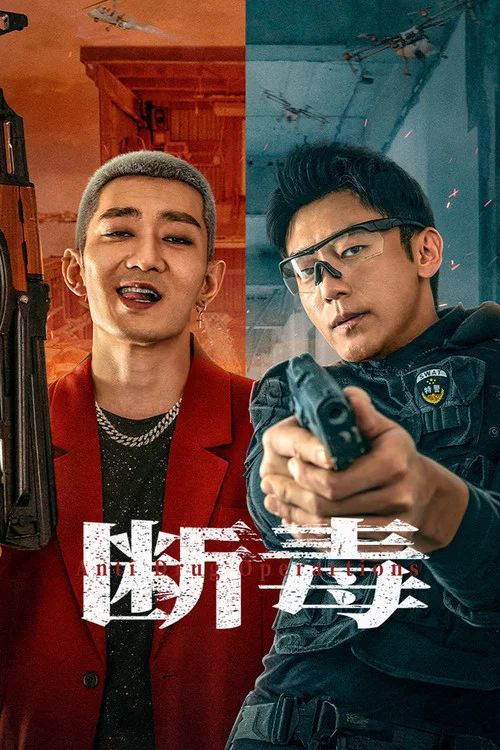 断毒(2025)海报