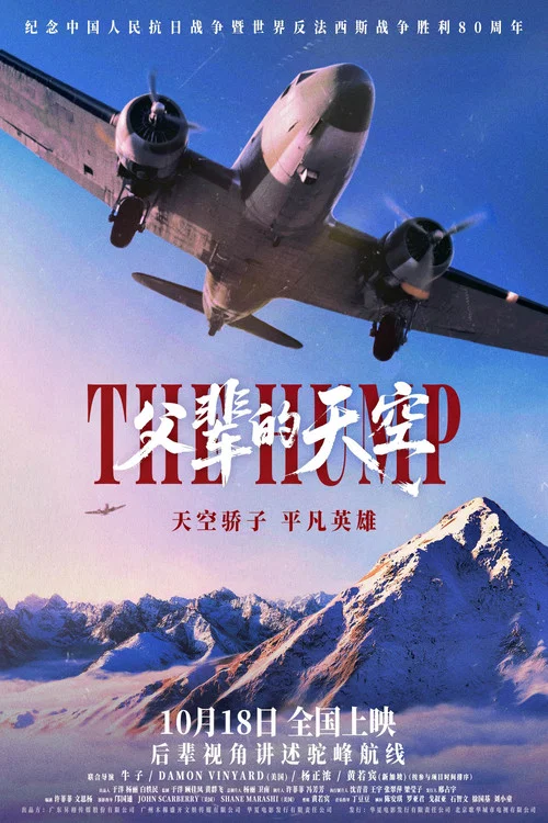 父輩的天空(2025)海報