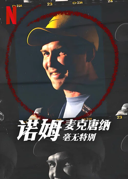 诺姆·麦克唐纳:毫无特别(2022)海报