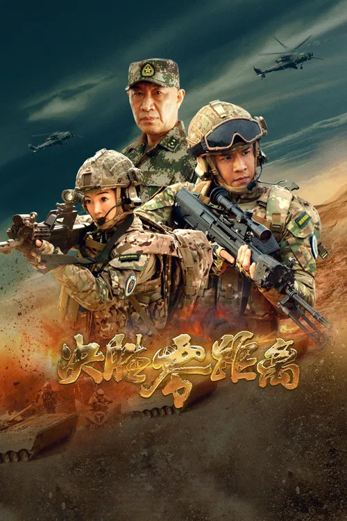 決勝零距離(2022)海報