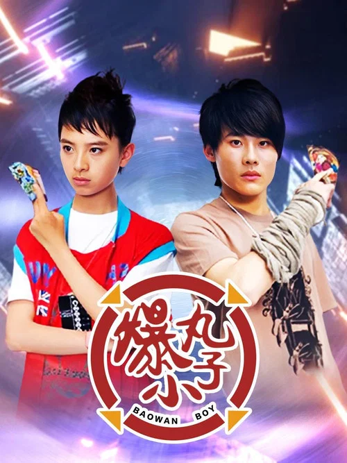 爆丸小子(2008)海報
