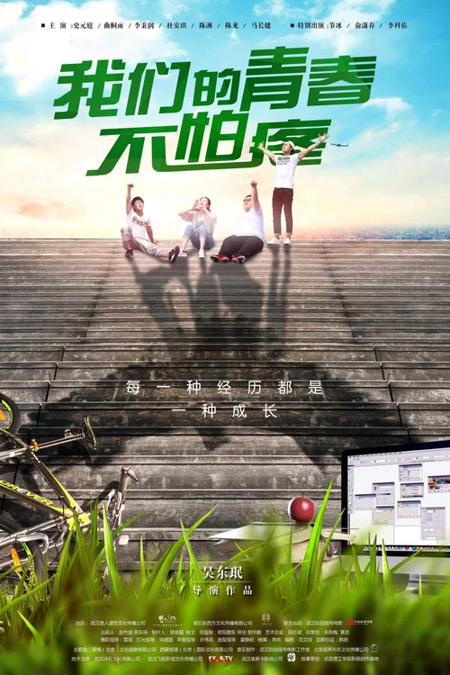 我們的青春不怕疼(2017)海報