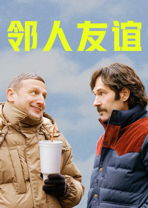鄰人友誼(2025)海報