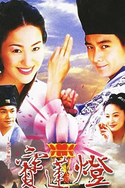 天地傳說之寶蓮燈(2001)海報