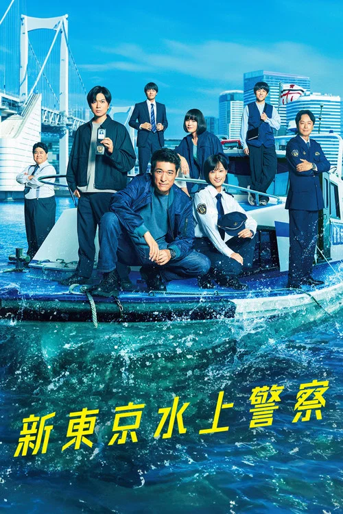 新东京水上警察(2025)海报