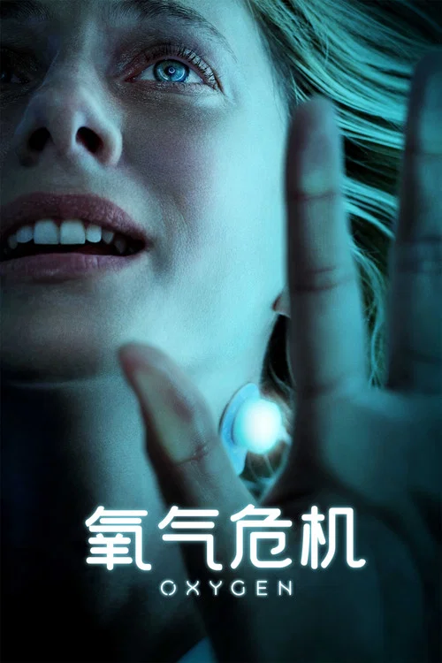 氧气(2021)海报