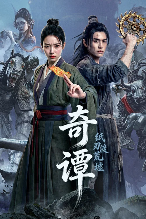 奇譚:紙刃渡荒墟(2026)海報