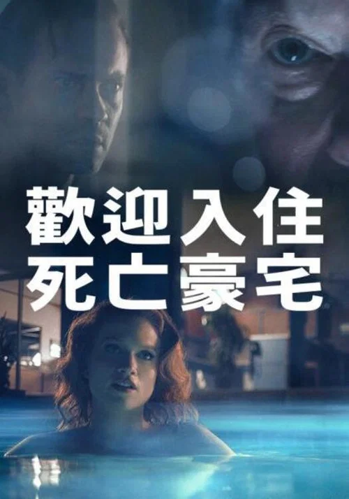 周末惊魂(2022)海报
