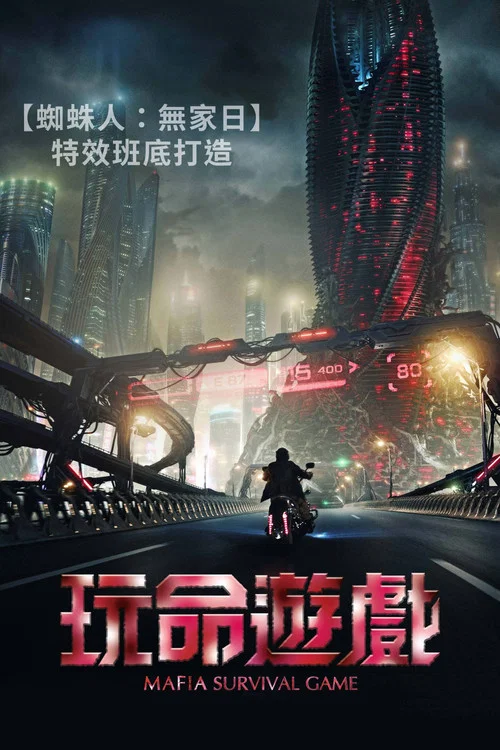 暗杀游戏(2016)海报