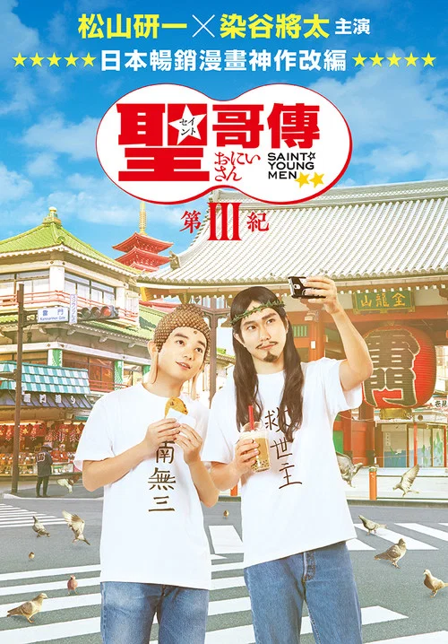 圣哥传 第3纪(2020)海报