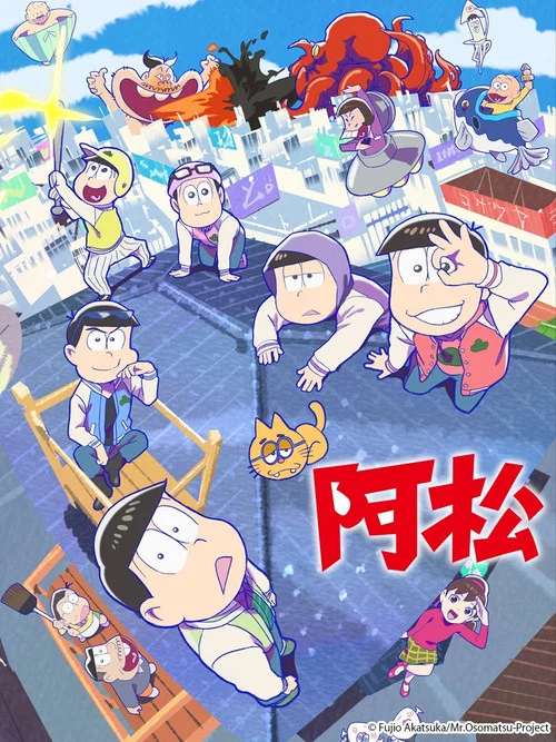 阿松(2015)海報