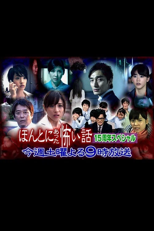毛骨悚然撞鬼经 15周年特别篇(2014)海报