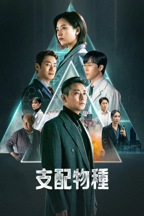 支配物种(2024)海报