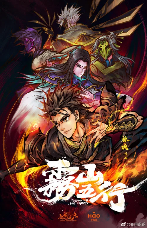 雾山五行·犀川幻紫林(2020)海报