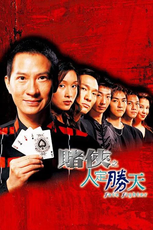 賭俠之人定勝天(2003)海報