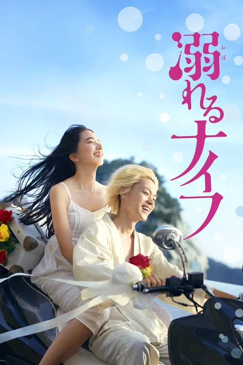 溺水小刀(2016)海报