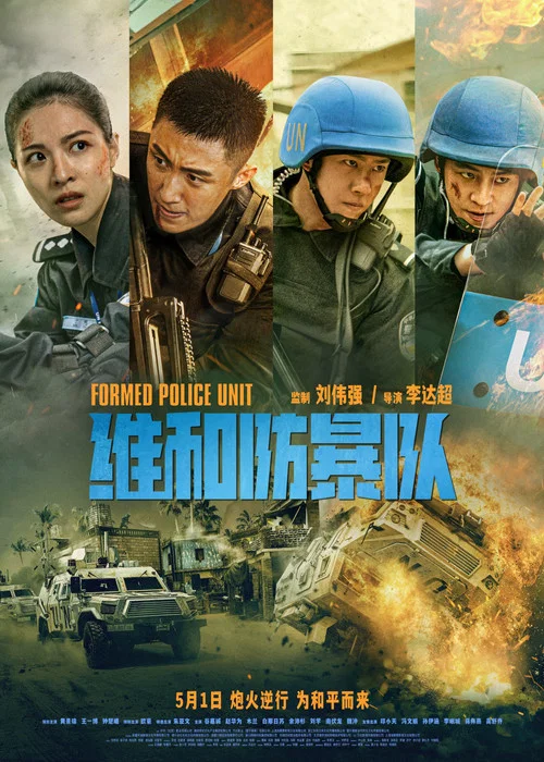 维和防暴队剧照8