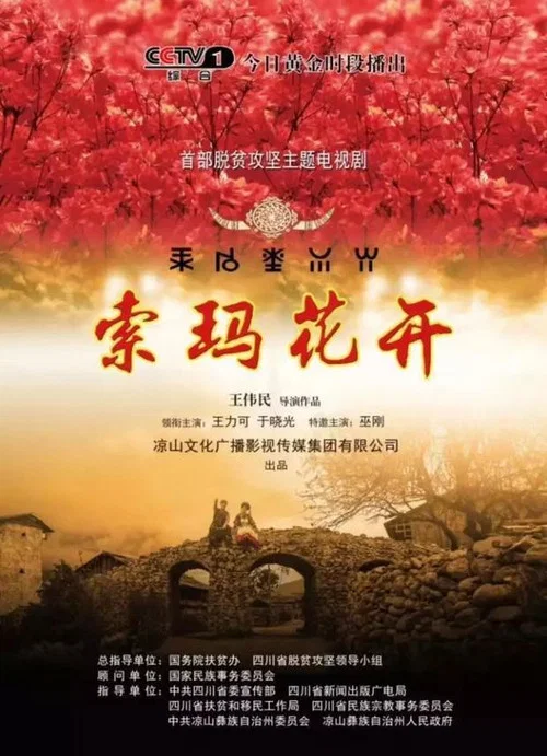 索瑪花開劇照2