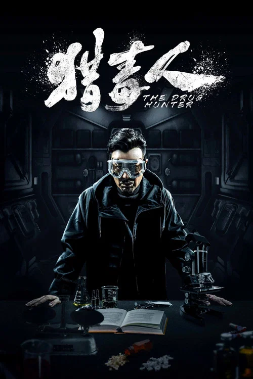 獵毒人(2018)海報