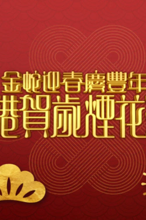 迎春花(2025)海報