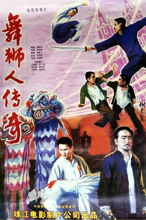 舞狮人传奇(1985)海报