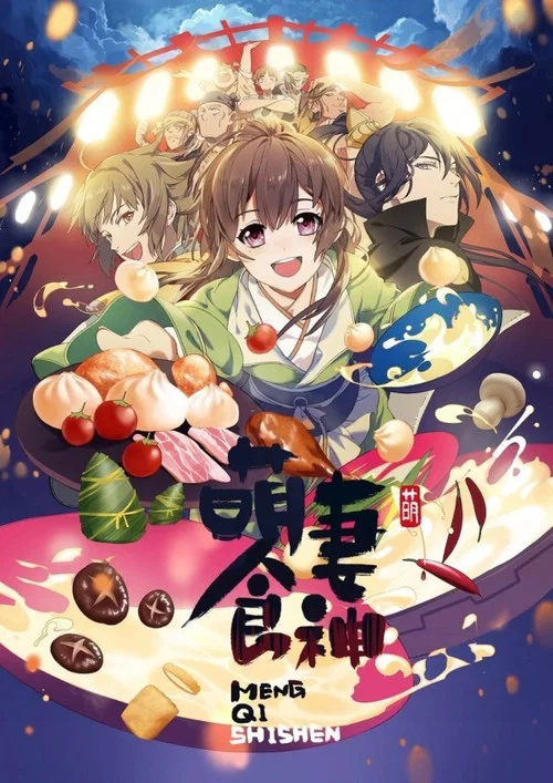 萌妻食神 第三季剧照4