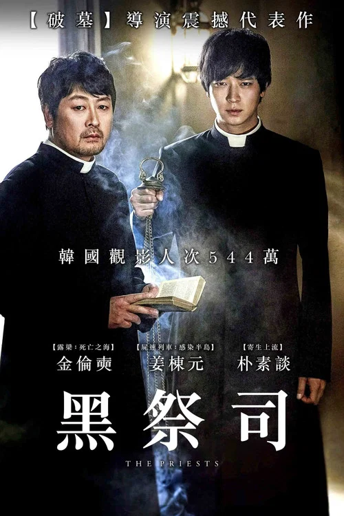 黑司祭們(2015)海報