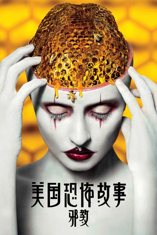 美国恐怖故事第七季剧照12