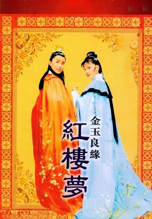 金玉良缘红楼梦剧照11