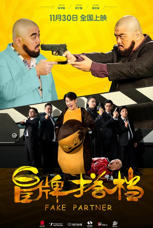 冒牌搭档(2018)海报