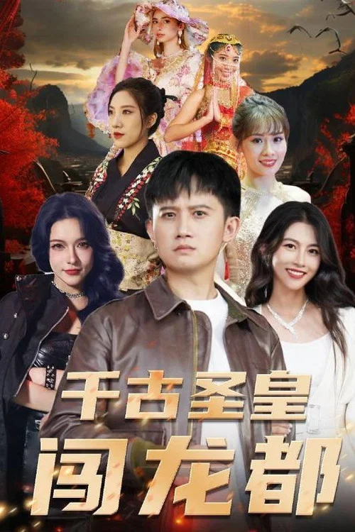 千古圣皇闯龙都(2024)海报