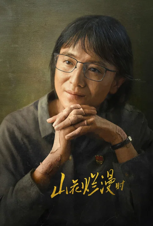 山花爛漫時劇照2