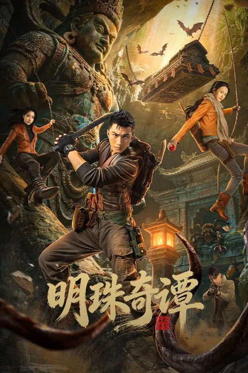 明珠奇谭(2026)海报
