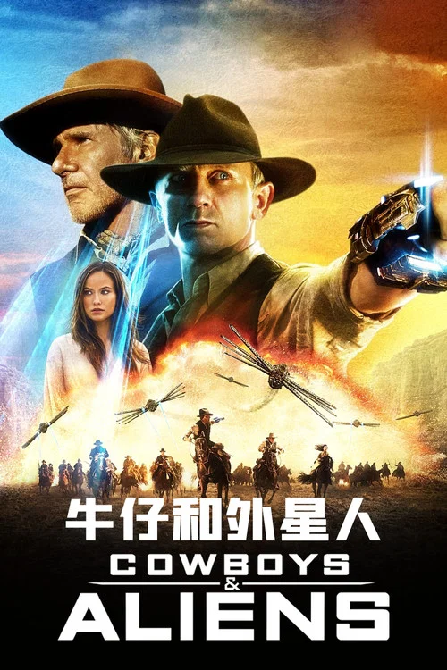 牛仔和外星人(2011)海报