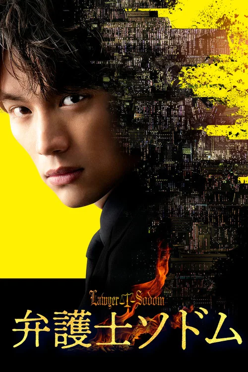 律师Sodom(2023)海报