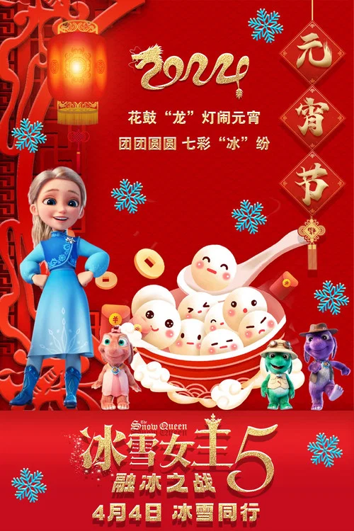 冰雪女王5:融冰之战剧照4