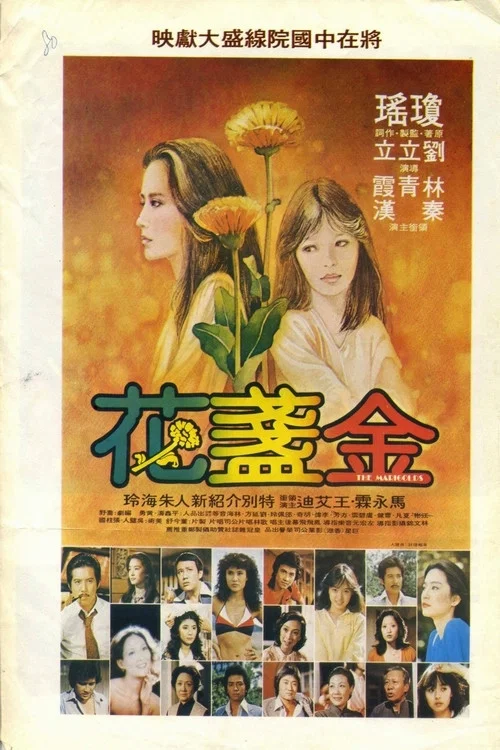 金盞花(1980)海報
