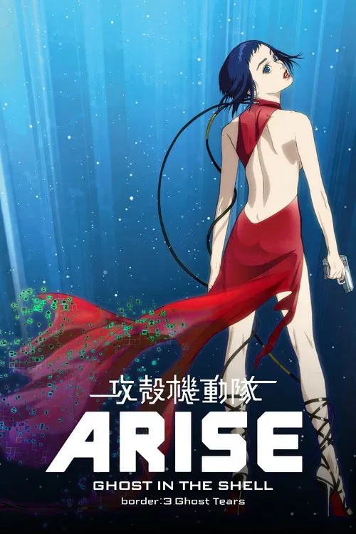 攻壳机动队:崛起3(2014)海报