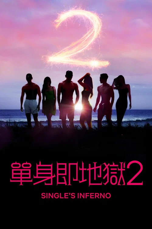 單身即地獄第二季劇照5