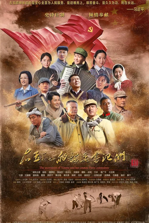 右玉和她的县委书记们(2018)海报
