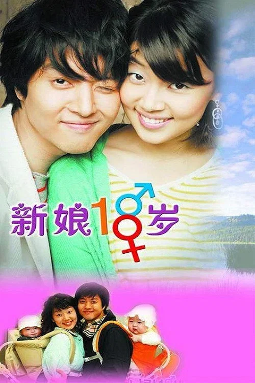 新娘十八岁(2004)海报