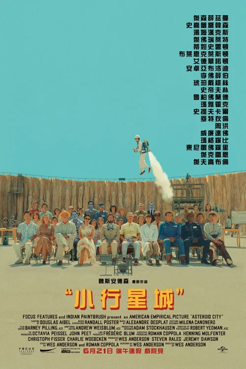 小行星城(2023)海报