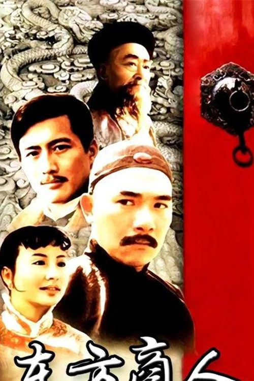 东方商人(1998)海报
