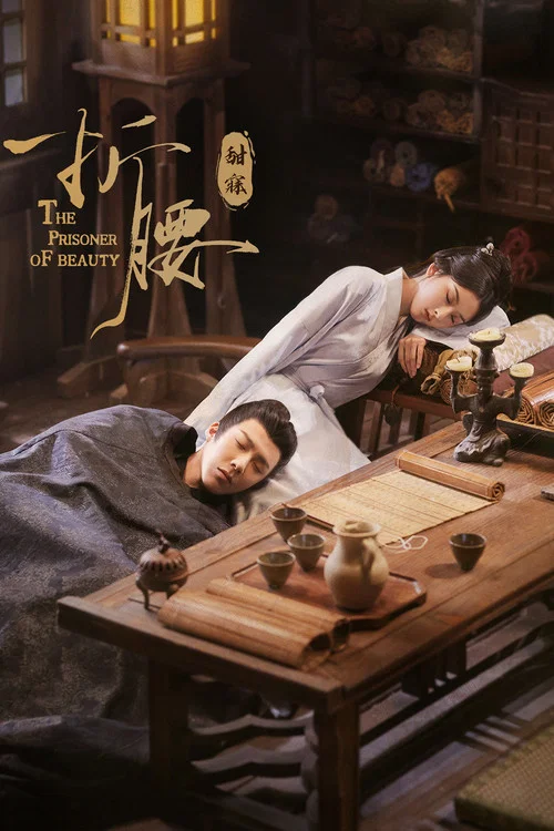 折腰剧照2