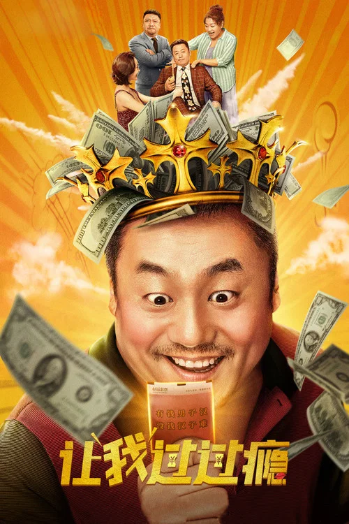 让我过过瘾(2021)海报