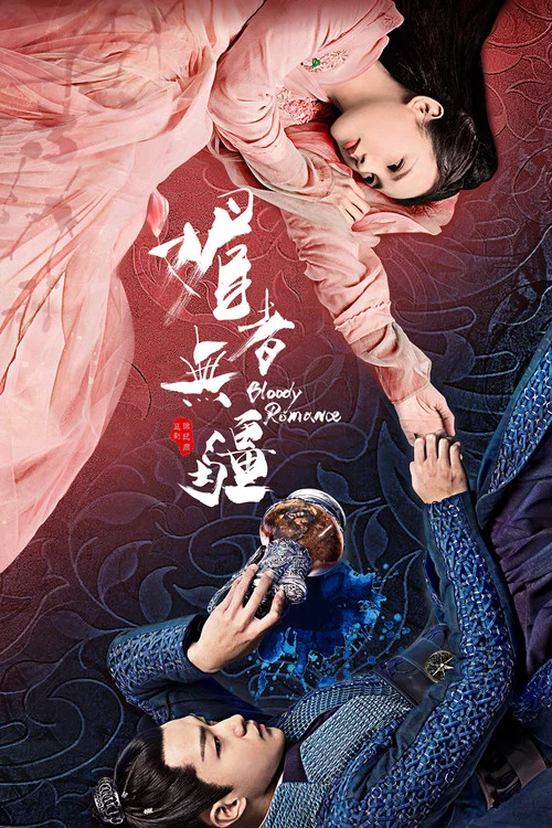 媚者無疆(2018)海報